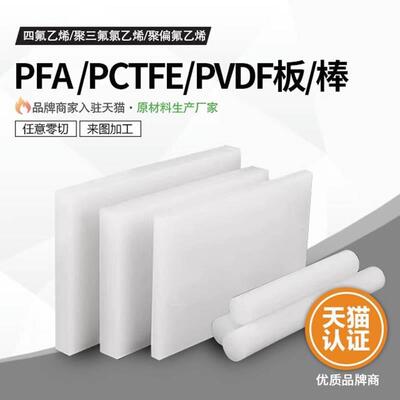 .进口白色PVDF板 半透PFA棒板 日本大金PCTFE棒加工整板零售