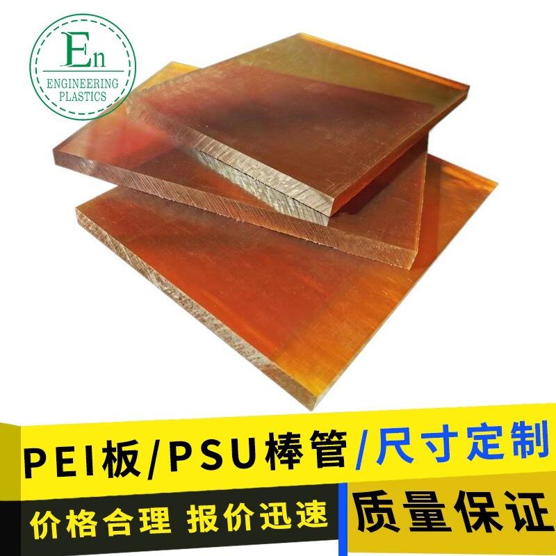 .现货PEI棒耐辐射半透明塑料板耐磨茶色聚砜管耐高温琥珀色PSU棒