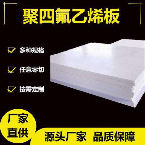.聚四氟乙烯板PTFE 铁氟龙楼梯四氟板改性膨体四氟板车削板加工