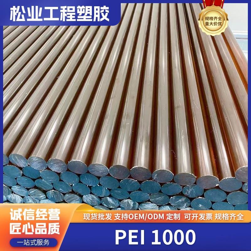 .PEI板棒 半透琥珀色PEI 1000板棒 防静电塑料电子汽车制作PEI板