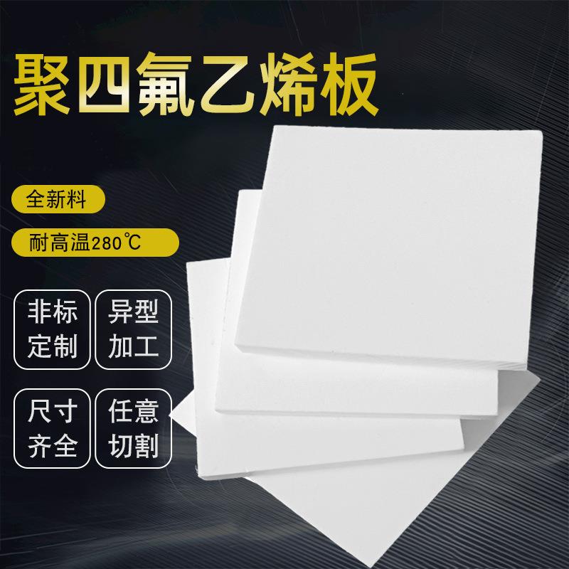 .聚四氟乙烯板 楼梯滑动支座板 铁氟龙垫板 全新料四氟板
