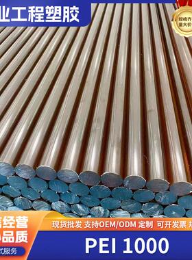 .PEI板棒 半透琥珀色PEI 1000板棒 防静电塑料电子汽车制作PEI板