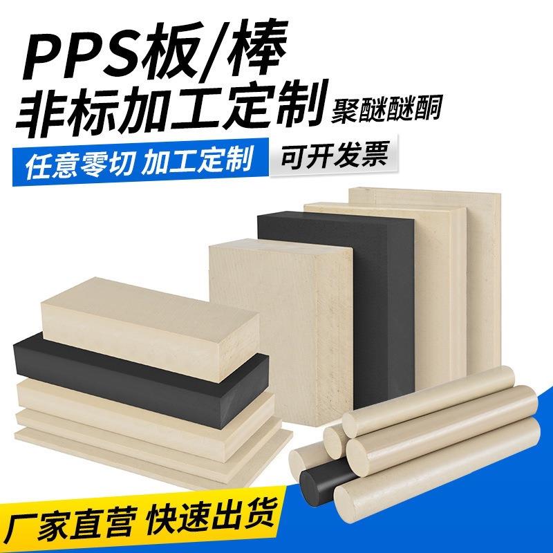 .本色pps板 黑色pps棒加纤gf40耐高温聚苯硫醚板 米白色pps棒零切