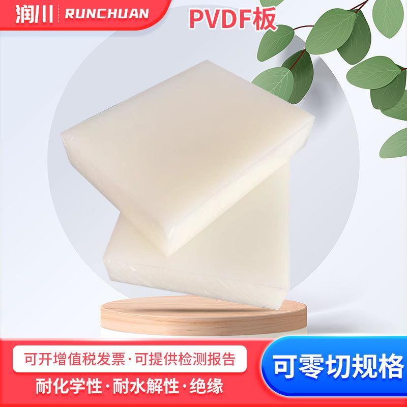 .供应PVDF板聚偏二氟乙烯板耐磨耐高温钢氟龙高硬度耐腐蚀零切加