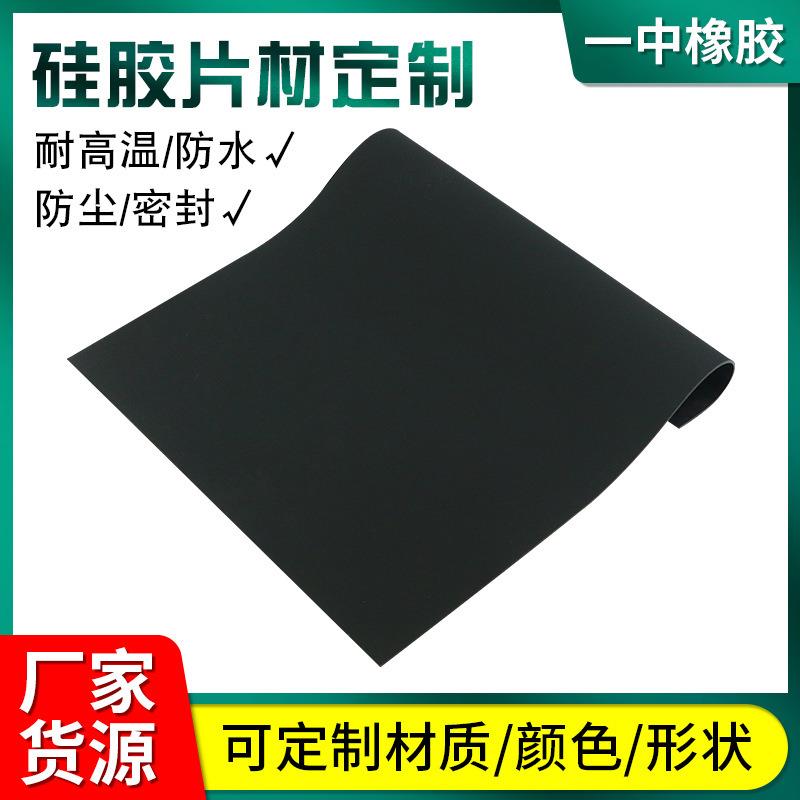 .硅胶板无味硅胶片材耐高温高抗撕硅胶卷材食品级硅胶板黑色硅胶