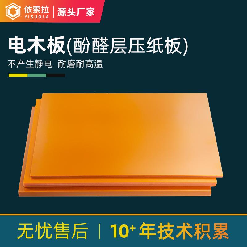 .电木板 黑防静电电木板加工耐高温绝缘材料 橘红色电木板 治具模