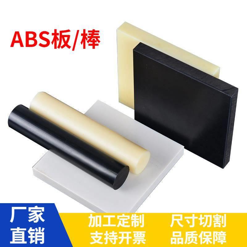 .ABS棒 ABS塑料板 米黄色ABS板 阻燃 防火 黑色PC+ABS板 加工雕刻