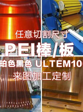 .透明琥珀色pei板ultem-1000聚醚酰亚胺pei棒零切加工psu聚砜棒料