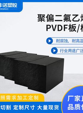 .厂家供应PVDF板pvdf棒黑色耐高温聚偏二氟乙烯棒板耐腐蚀用途广