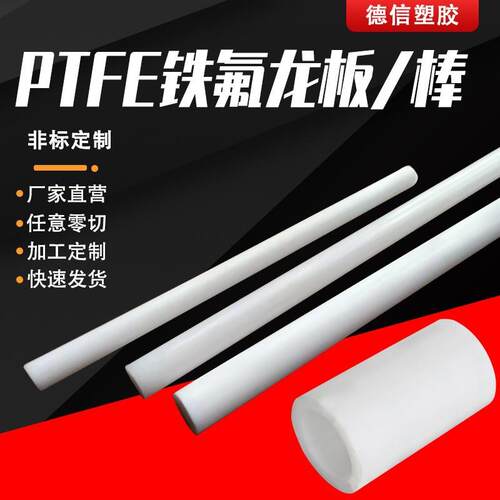 .进口塑料王板四氟板棒PTFE棒全新料聚四氟乙烯板棒加工铁氟龙板