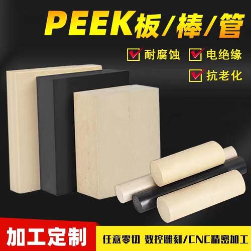 .进口PEEK板 本色聚醚醚酮棒PEEK管黑色防静电PEEK 450GPEEK棒加