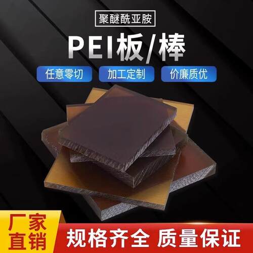 .琥珀色PEI板20/25/30/35/40/45/50/55/60/65/70/75/80/85/90MM厚