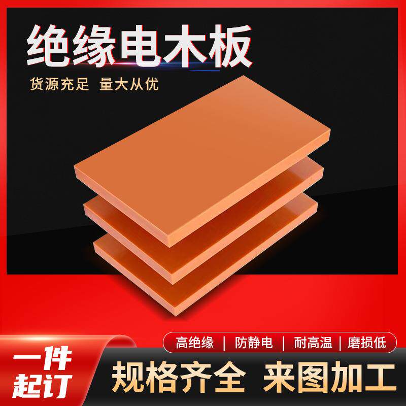 .进口电木板绝缘板A级胶木板隔热酚醛板橘红色电工板加工雕刻零切