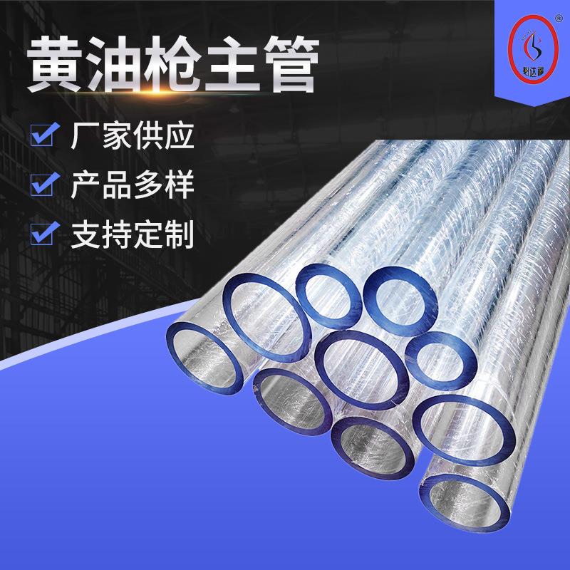 .厂家直供 抗开裂高透管 pc管 塑料空心高透明硬管 黄油枪主管