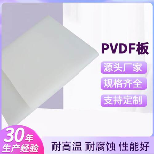 .现货pvdf板 pvdf板材pvdf透明塑料板 防腐板材耐酸碱厂家直供