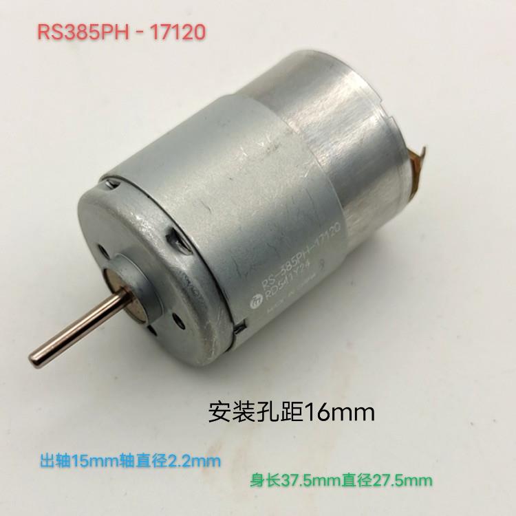 进口万宝至电机RS-385PH-17120 16140 21116共5款