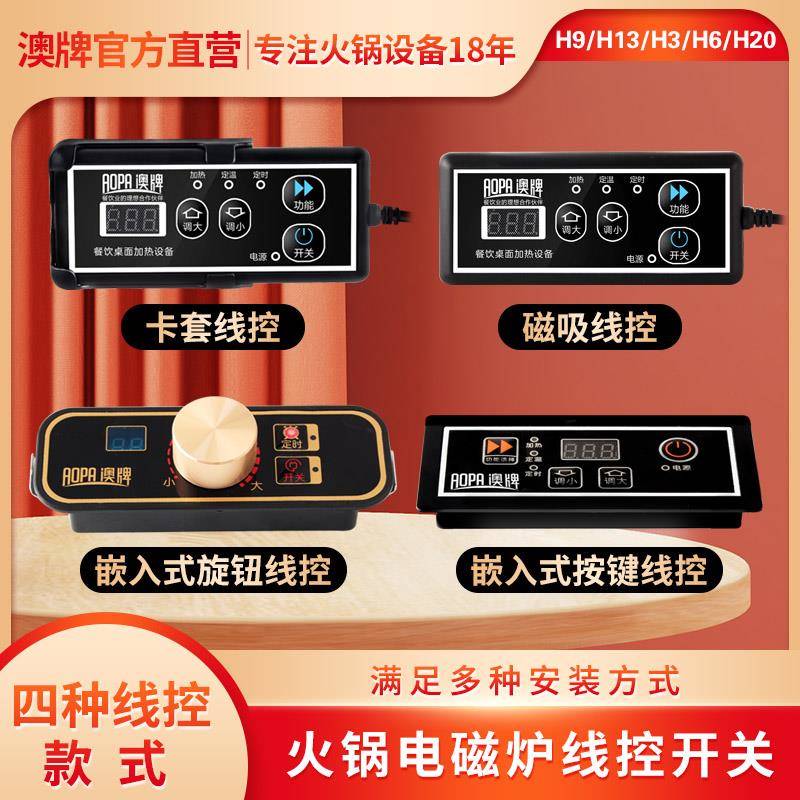 aopa澳牌火锅电磁炉控制开关H9 H13 H3 H6 H20商用线控器遥控配件