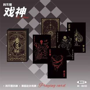 黄昏社我不是戏神扑克牌暗黑款限量款收藏级聚会桌游扑克牌游戏