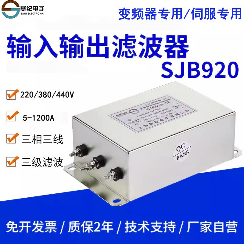 赛纪SJB920电源滤波器三相380V抗干扰220V变频器伺服专用输入输出