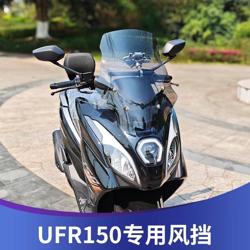 天飞仕适用于豪爵UFR150风挡改装加高风挡UFR挡风玻璃配件挡雨板