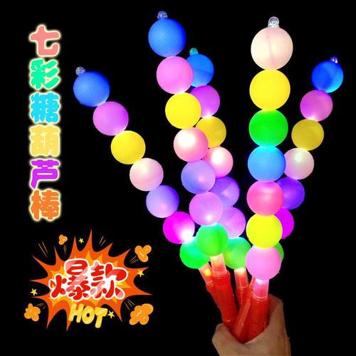 发光七彩糖葫芦网红玩具地摊夜市热卖摆摊手持儿童玩具发光棒助威