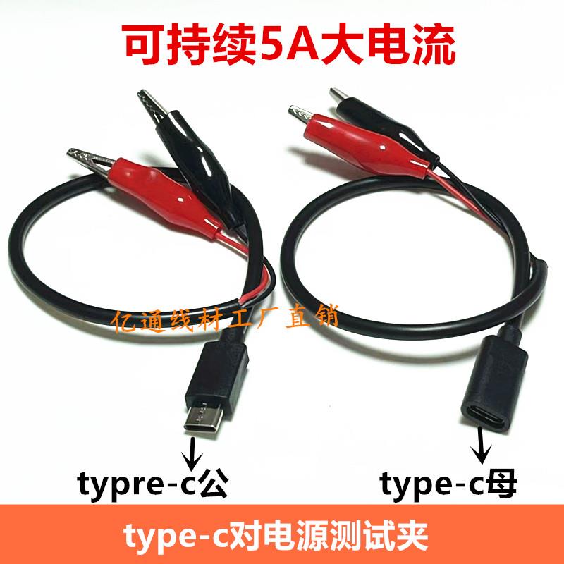 全铜5Atype-c转鳄鱼夹子电源线Type-c公头夹子线Type-c母头测试线
