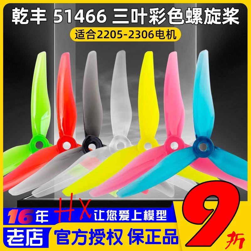 乾丰GEMFAN 51466 V2螺旋桨5.1寸FPV穿越机三叶桨 高效率正反桨叶