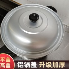 铝锅盖炒锅老式铝盖家用蒸锅盖炒菜锅盖加厚纯铝平盖加高锅盖