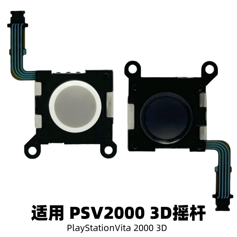 PSV2000摇杆全新 黑鲨手柄3D摇杆操作杆 黑白左右摇杆 PSVITA摇杆