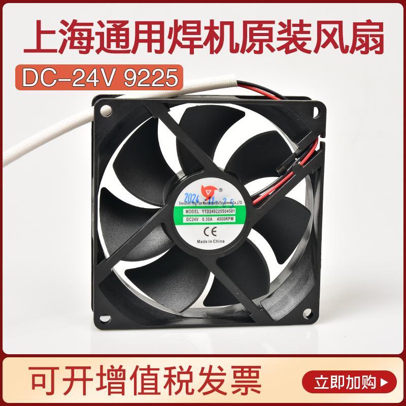 上海通用电焊机原装散热风扇9225直流DC-24V原厂配件适配200/250