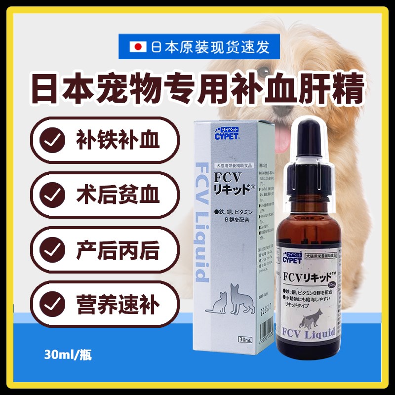 宠物fcv肝精狗狗猫咪贫血pcv保肝补铁产后术营养液