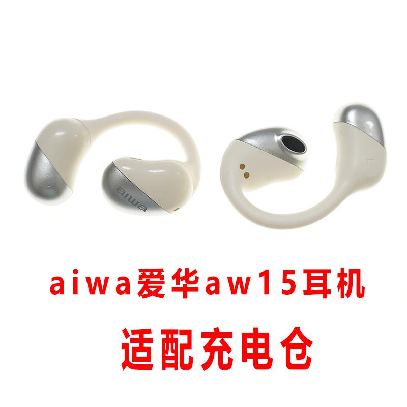 适用于:aiwa爱华AW15蓝牙耳机充电仓空盒aiwa耳机充电仓单卖配件