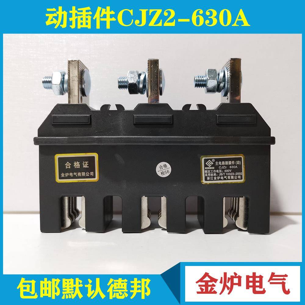金炉电气主电路动插件CJZ2-630A/3 静 CJT2-630A四级CJZ2-630A/4P