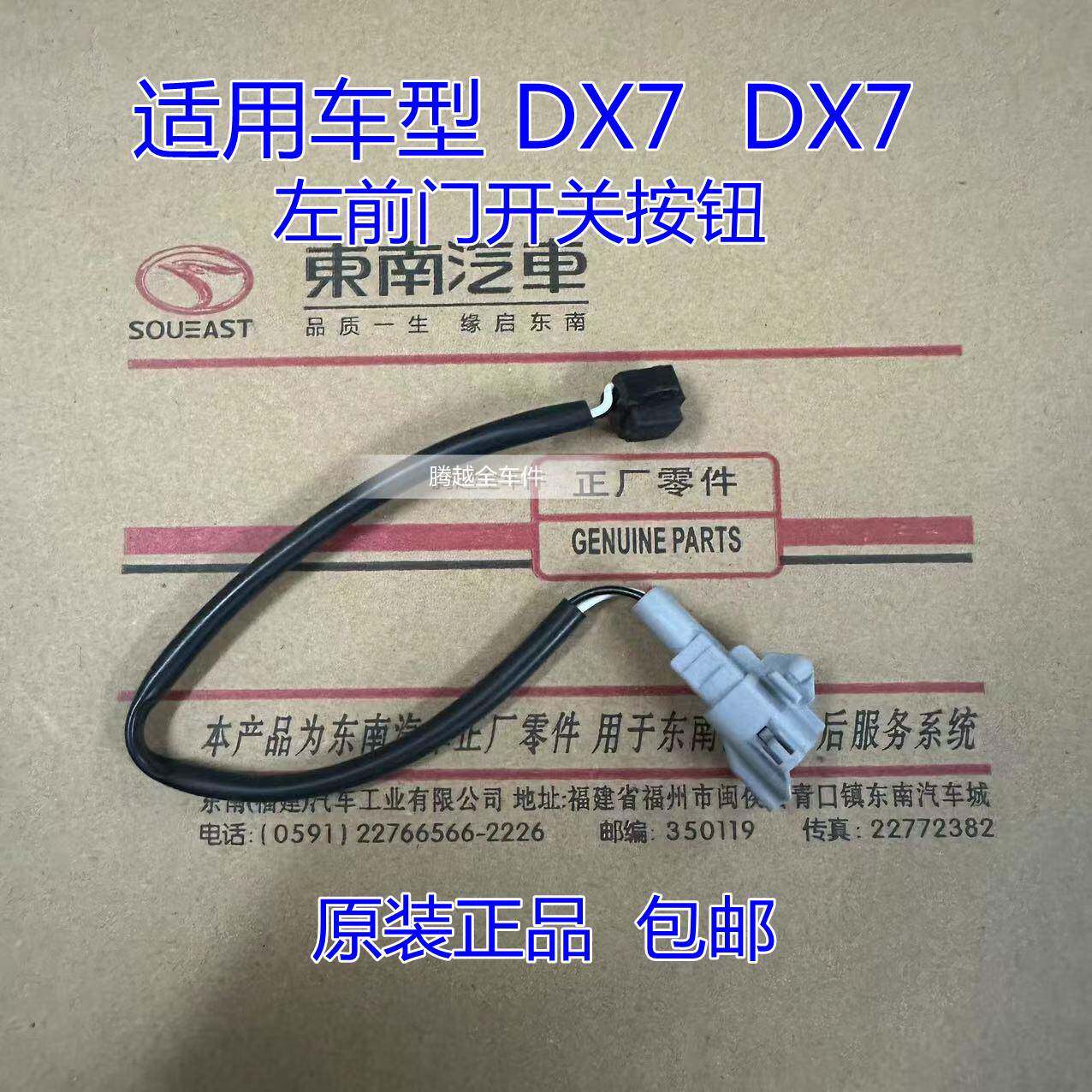 正品东南DX7DX3原厂左前门锁开关外把手感应开关门按钮无钥匙进入