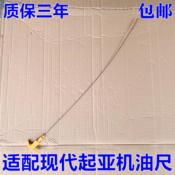 适配现代索八名图IX35起亚K4K5智跑发动机机油尺引擎标尺测量尺