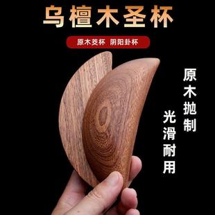 圣杯茭杯圣卦阴阳卦杯天然乌檀木潮汕胜杯杯告闽南信杯掷杯问拜拜