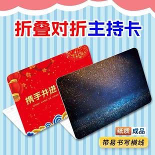 对折主持人手卡折叠年会演出台词卡成品提词婚庆司仪发言手牌致词