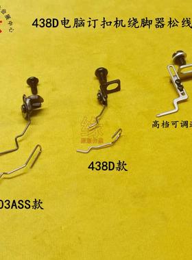 438D电脑订扣机可调松线器1903ASS扭扣车扣夹新款绕脚器挑线器组