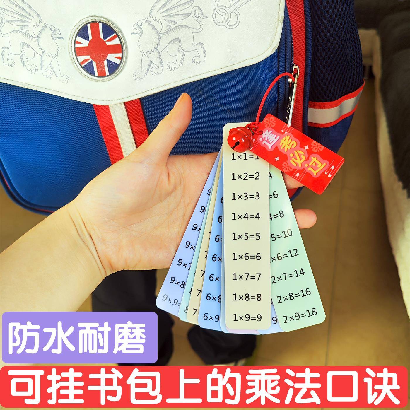 九九乘法口诀表书包挂件背诵神器乘法口诀便携小卡片99乘法口诀