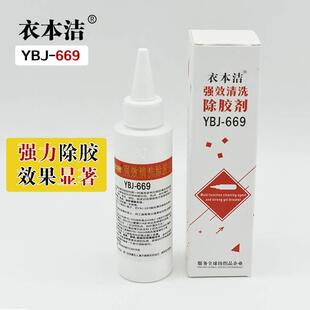 衣本洁669衣服除胶剂不伤衣物印花logo清洗强力去胶水溶胶解胶印