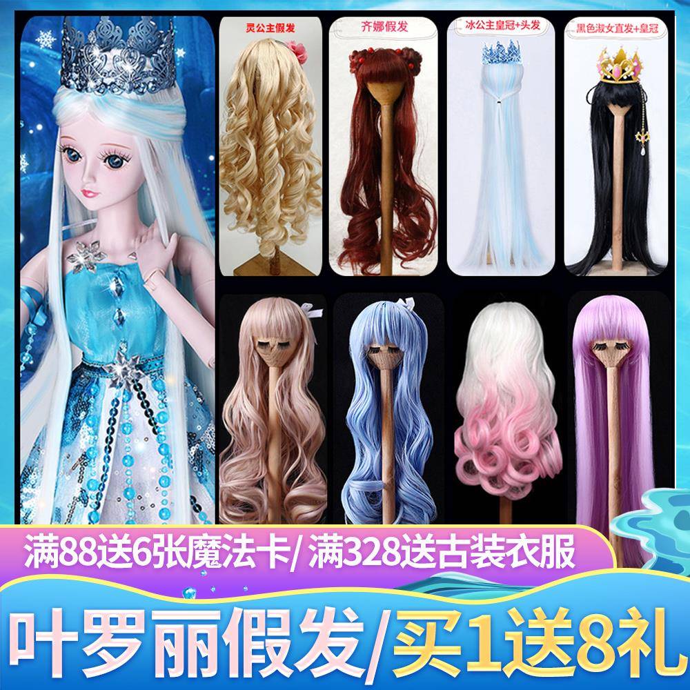 叶罗丽灵冰公主玩具娃娃假发白光莹头发60厘米夜萝莉卷发直发丝套