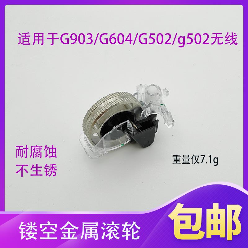 适用于G903/G604/G502/G502/G900无线滑鼠改装金属滚轮