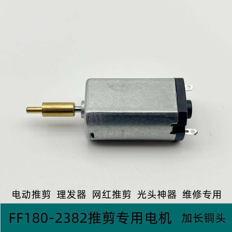 理发器配件FF180电机2.4V3.0V3.7V家用电推剪发廊雕刻推子小马达