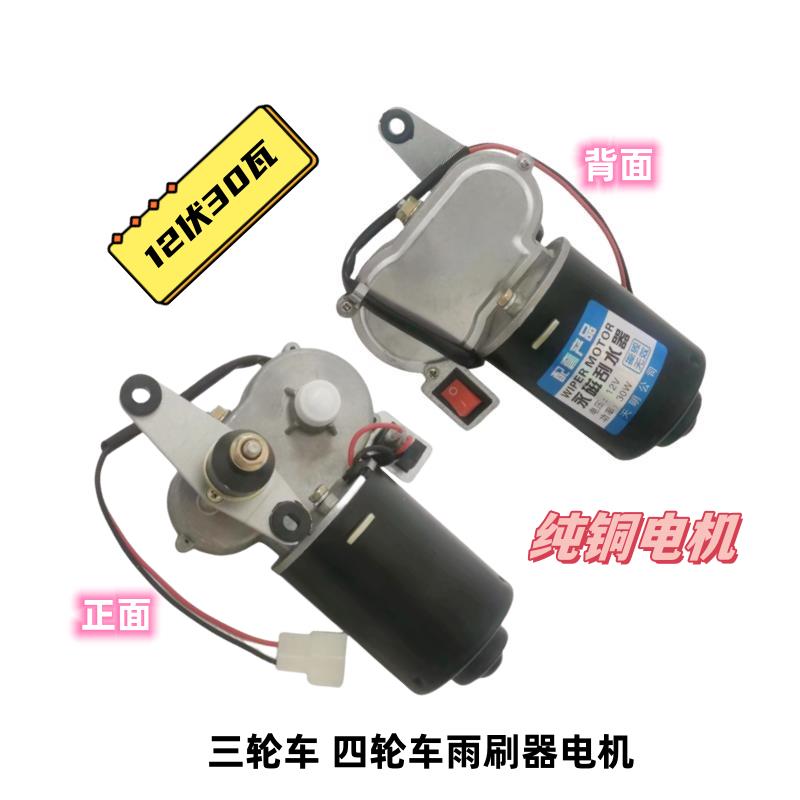 电动三轮车雨刷器电机 农用车篷车刮水器电机雨刮器电机12伏30瓦