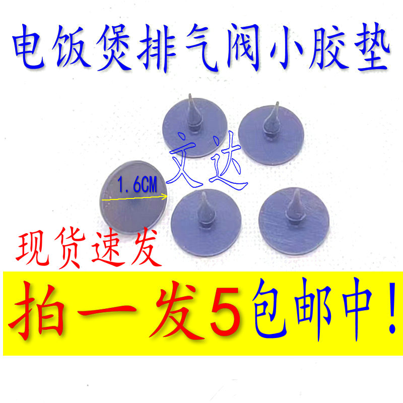 通用美的电饭煲FD402蒸汽阀皮y垫FS405排气阀硅胶垫片出气阀皮塞