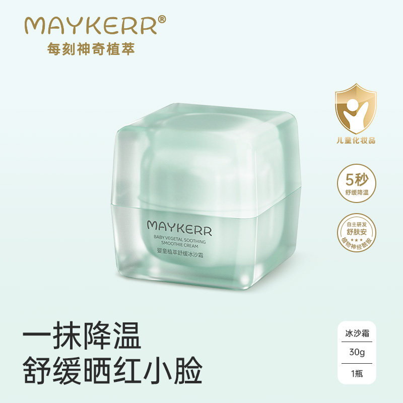 每刻MAYKERR儿童夏季面霜冰沙霜积雪草舒缓补水保湿儿童宝宝润肤