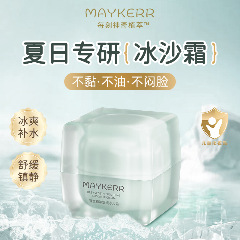 MAYKERR婴童冰沙面霜晒后舒缓小冰块面霜积雪草补水夏季专用霜