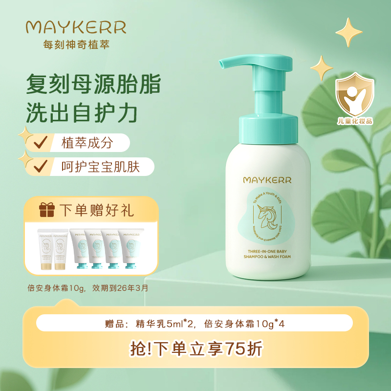 MAYKERR每刻三合一儿童沐浴露洗发水婴儿宝宝洗发沐浴露专用洗护