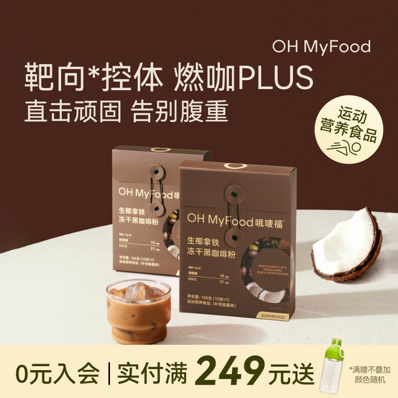 ohmyfood黑咖啡纯速溶美式黑咖啡粉提减燃冷萃脂神冻干消水