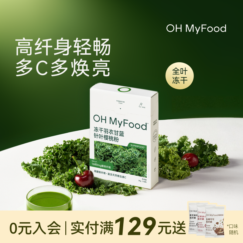 ohmyfood纯冻干羽衣甘蓝粉膳食纤维健身代餐饱腹食品青汁果蔬菜粉